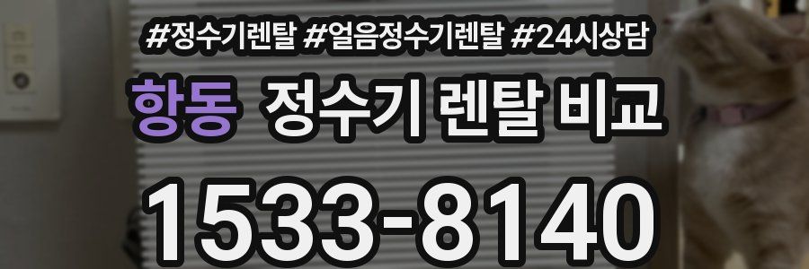항동 정수기 렌탈 비교