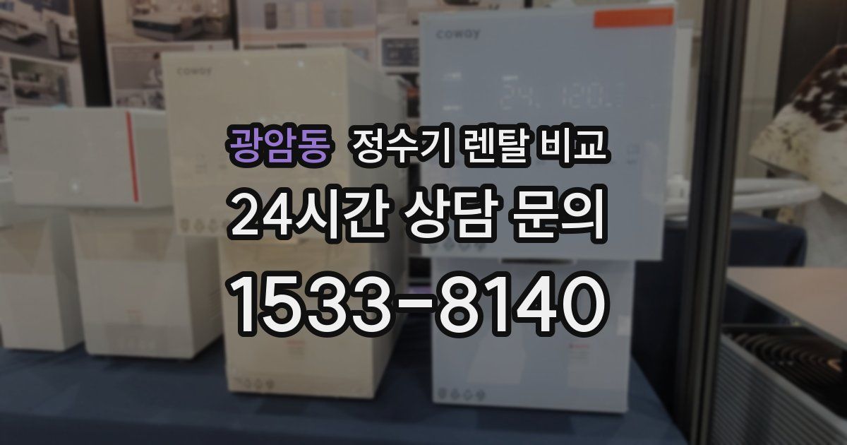 광암동 정수기 렌탈 비교