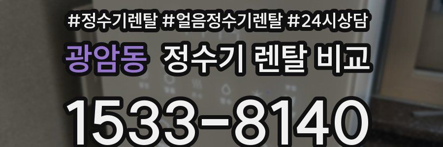 광암동 정수기 렌탈 비교