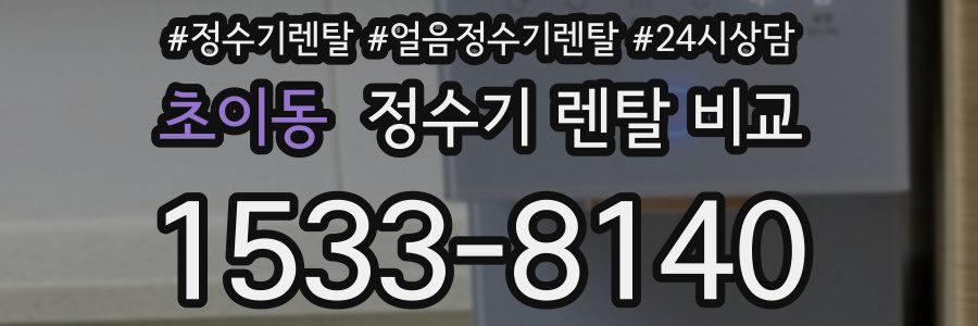 초이동 정수기 렌탈 비교