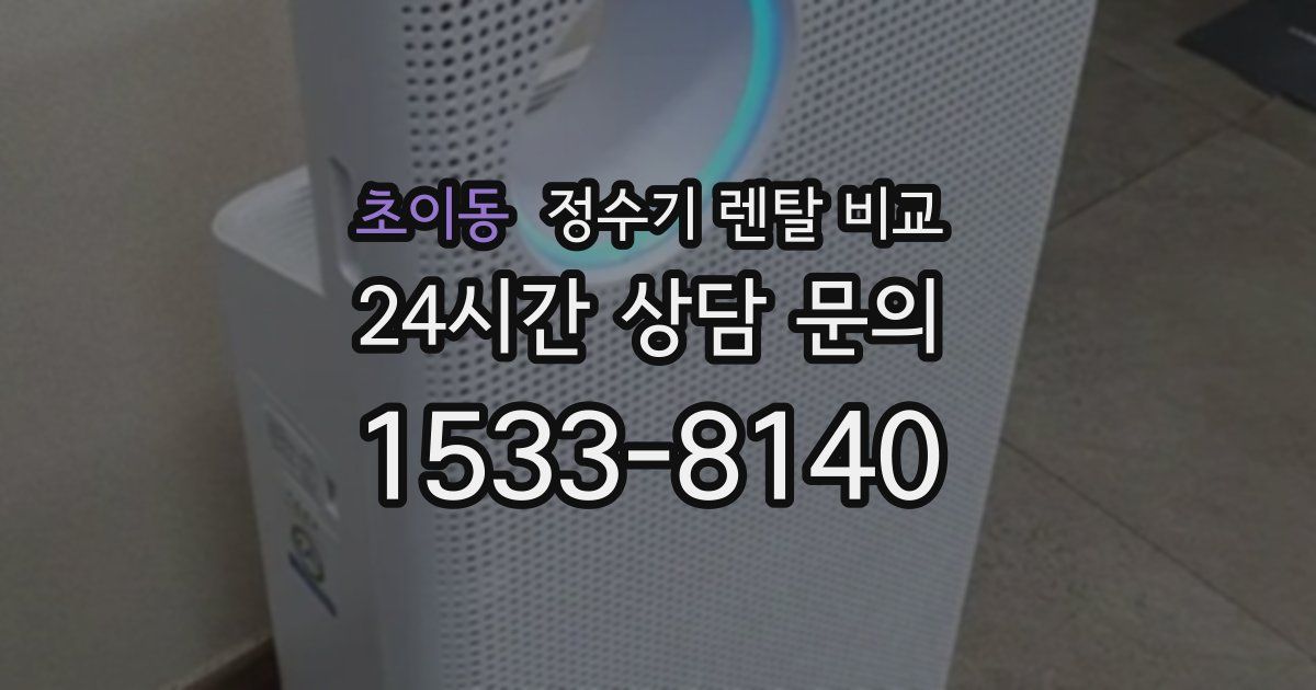 초이동 정수기 렌탈 비교