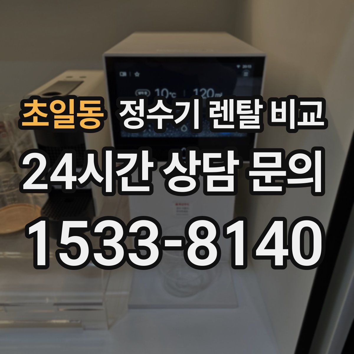 초일동 정수기 렌탈 비교