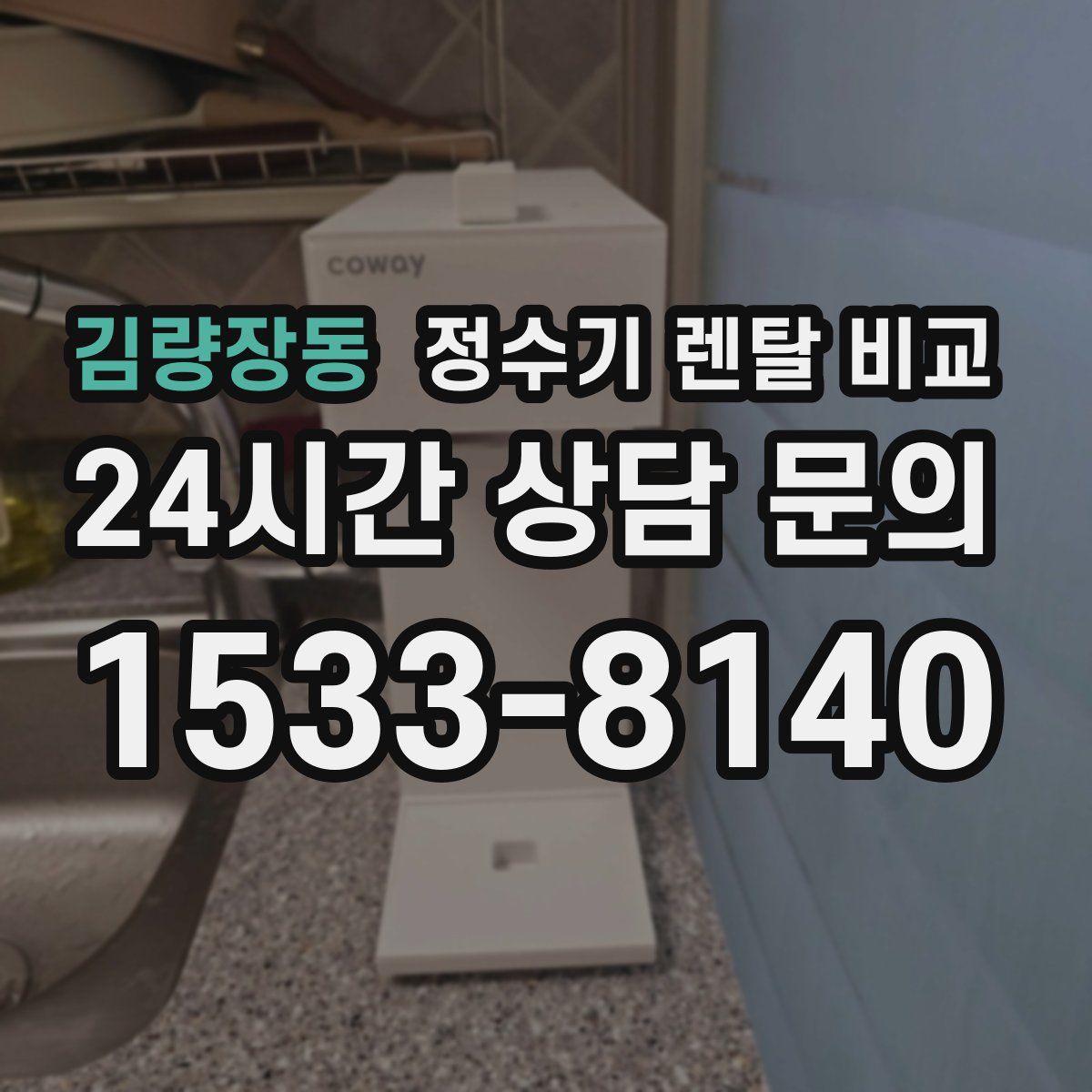 김량장동 정수기 렌탈 비교