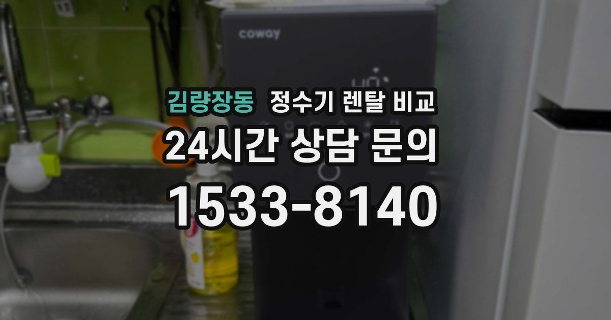 김량장동 정수기 렌탈 비교