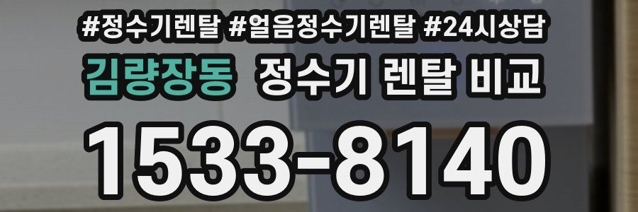 김량장동 정수기 렌탈 비교