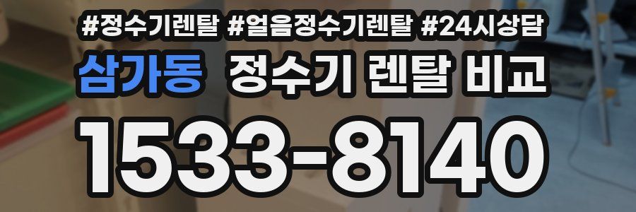삼가동 정수기 렌탈 비교
