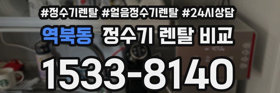 역북동 정수기 렌탈 비교