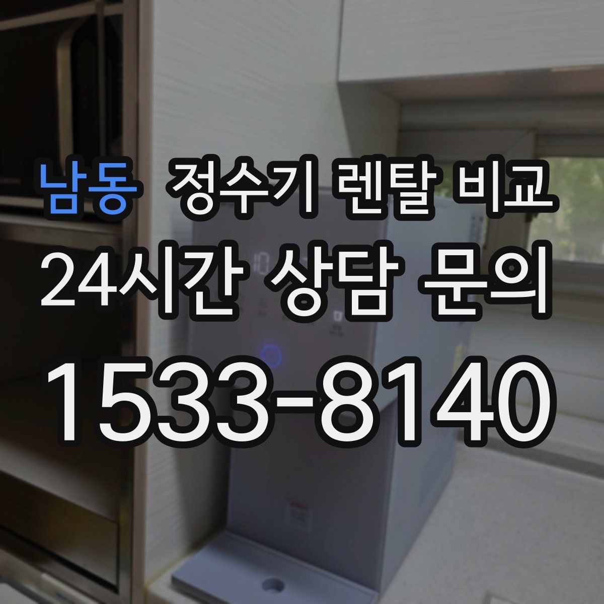 남동 정수기 렌탈 비교