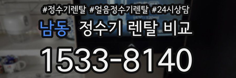 남동 정수기 렌탈 비교