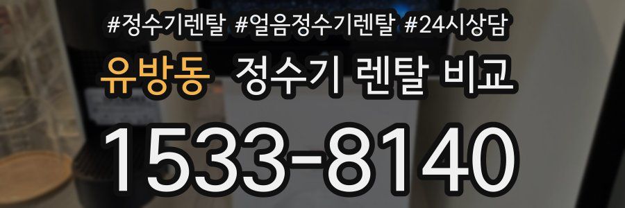 유방동 정수기 렌탈 비교