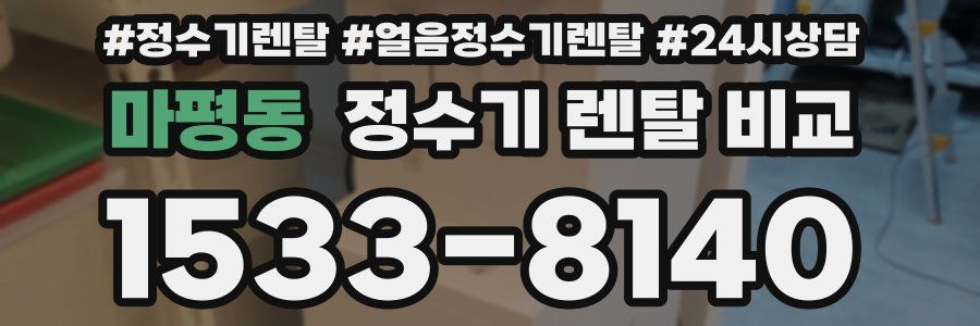 마평동 정수기 렌탈 비교