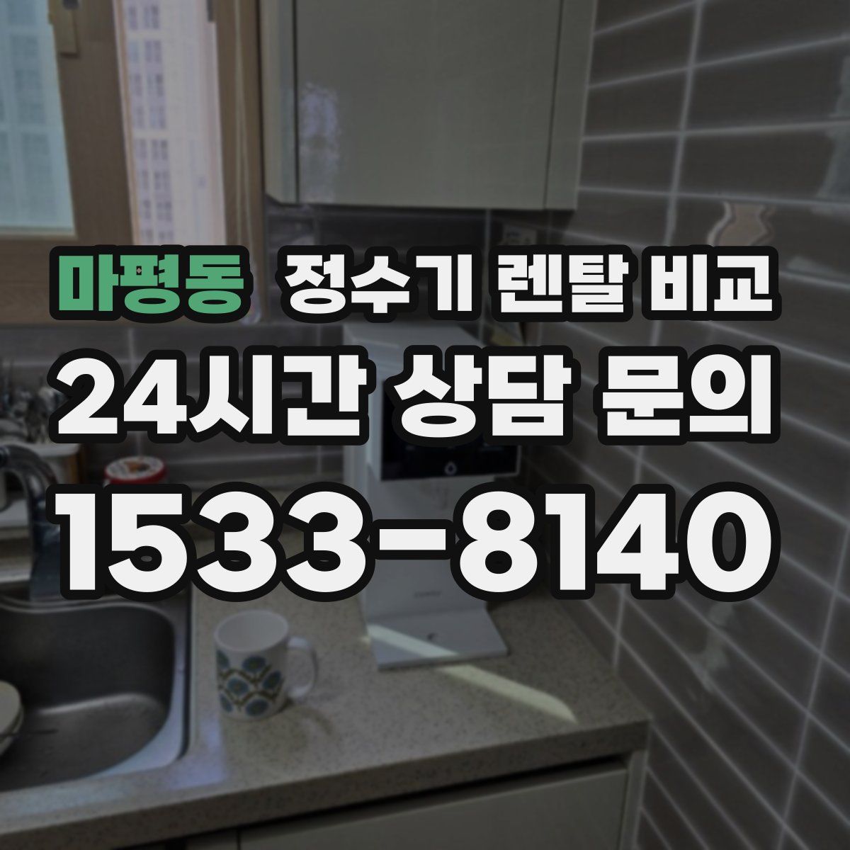 마평동 정수기 렌탈 비교