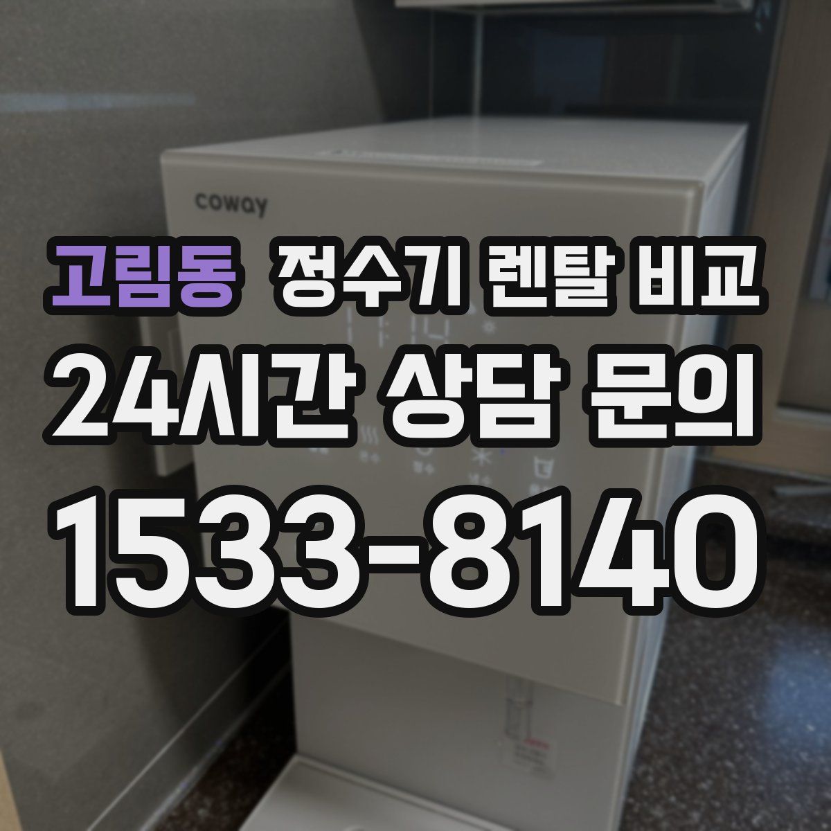 고림동 정수기 렌탈 비교