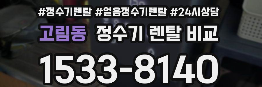 고림동 정수기 렌탈 비교