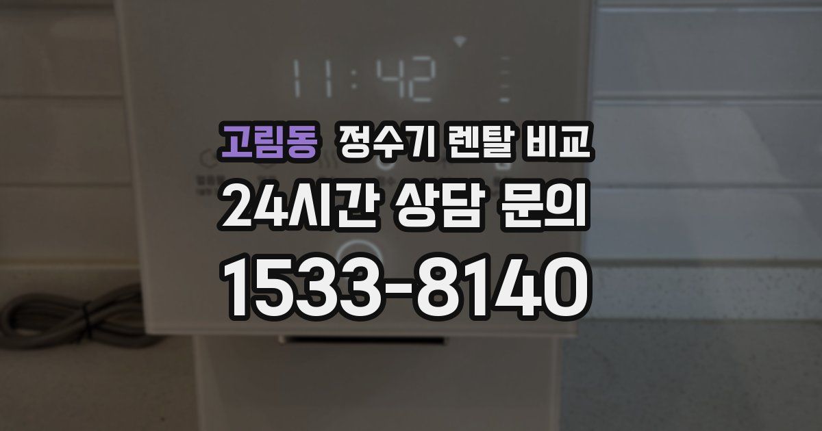 고림동 정수기 렌탈 비교