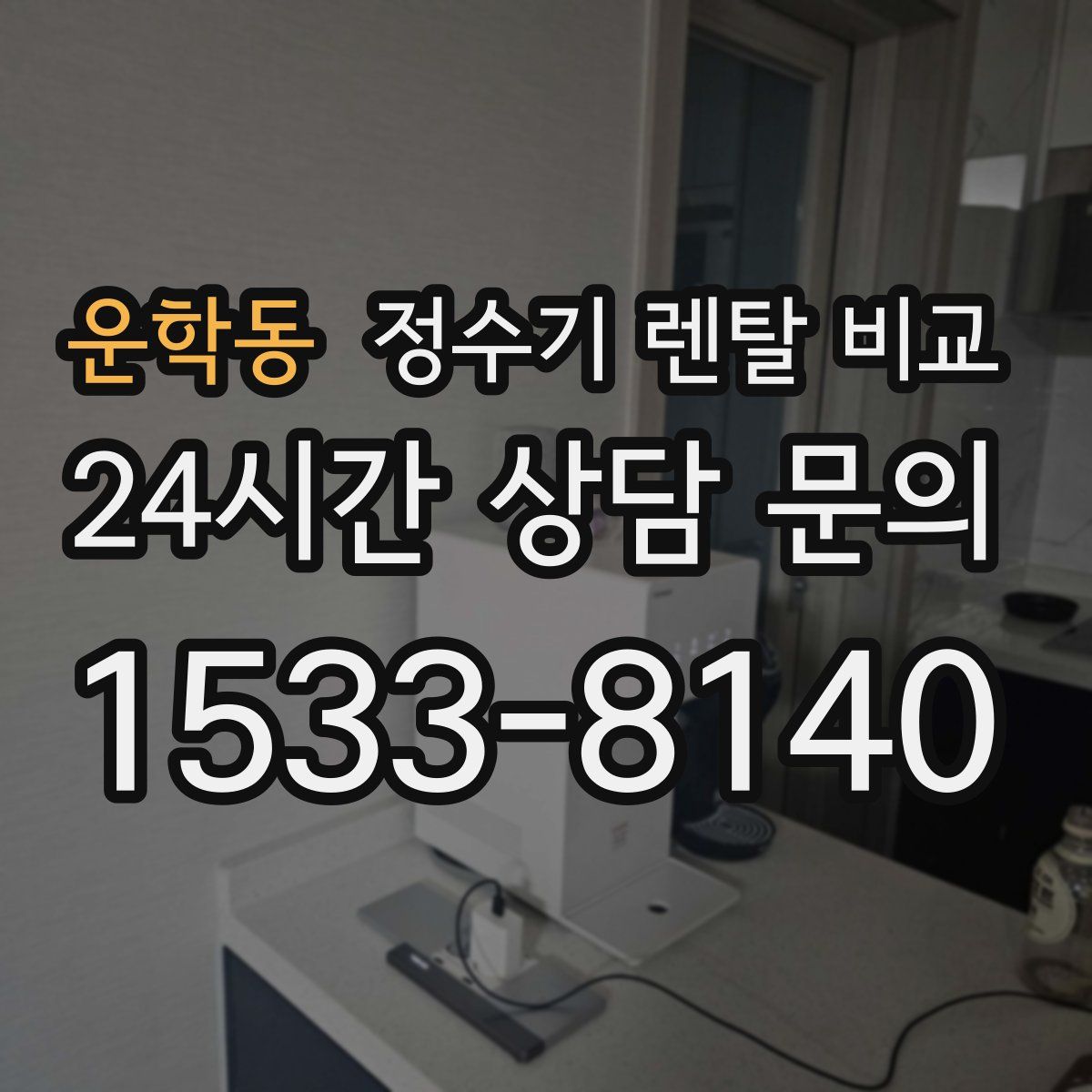 운학동 정수기 렌탈 비교