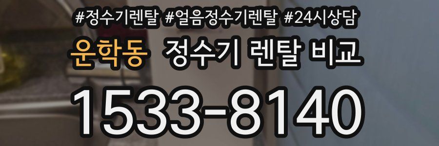 운학동 정수기 렌탈 비교