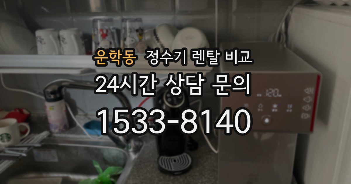 운학동 정수기 렌탈 비교