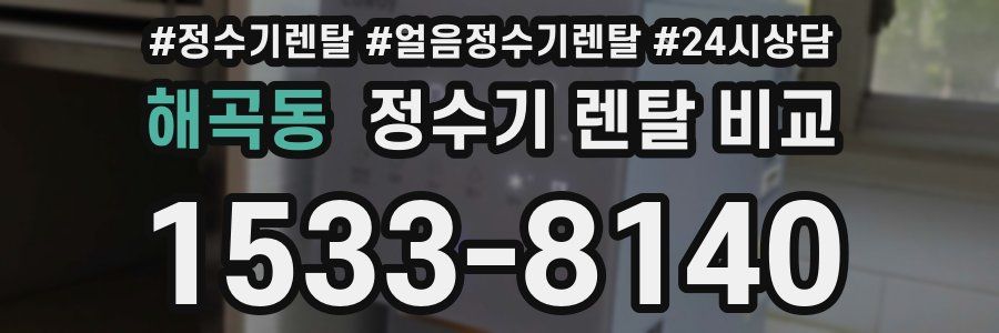 해곡동 정수기 렌탈 비교