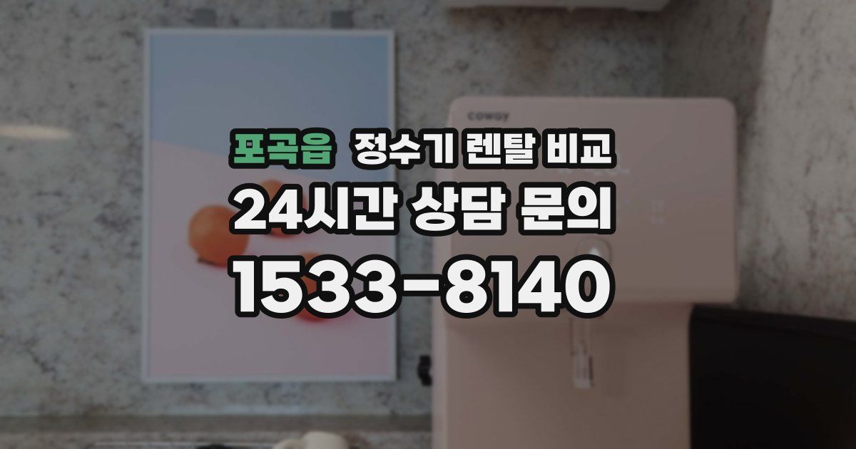 포곡읍 정수기 렌탈 비교
