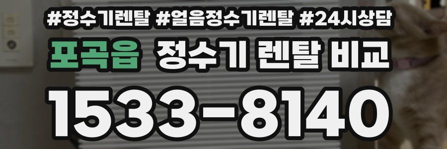 포곡읍 정수기 렌탈 비교