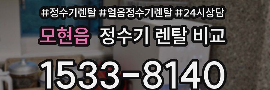 모현읍 정수기 렌탈 비교