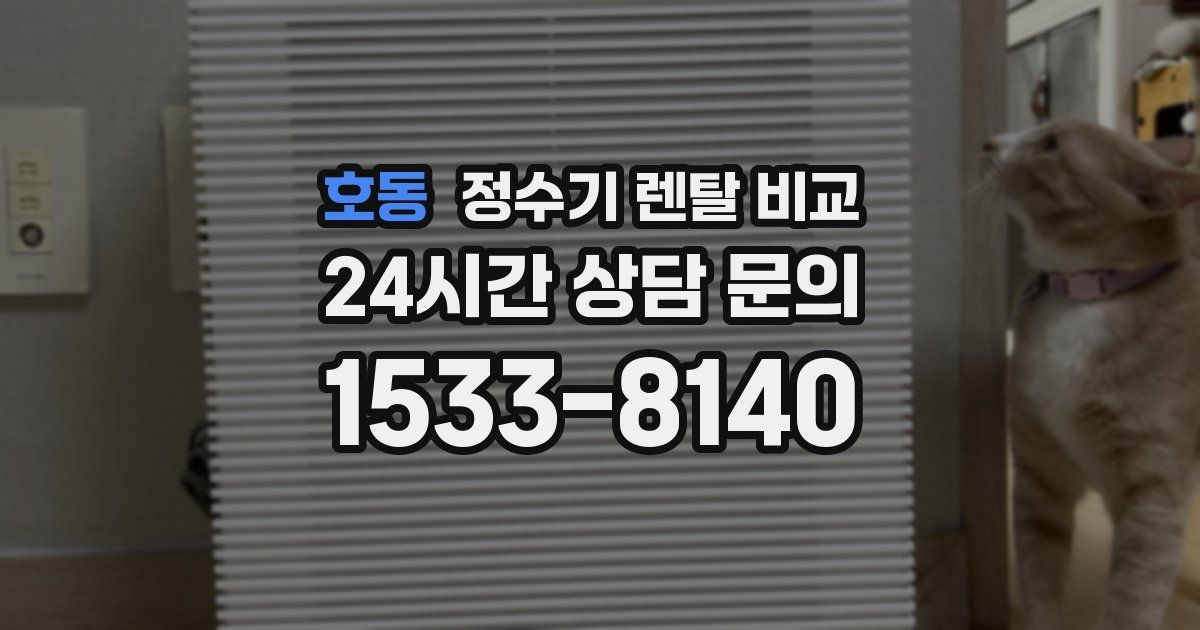 호동 정수기 렌탈 비교