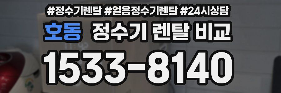 호동 정수기 렌탈 비교