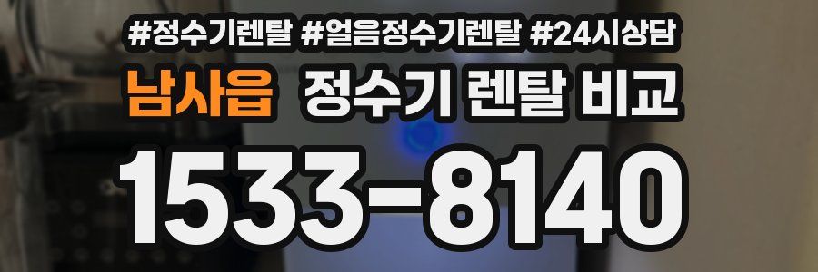 남사읍 정수기 렌탈 비교
