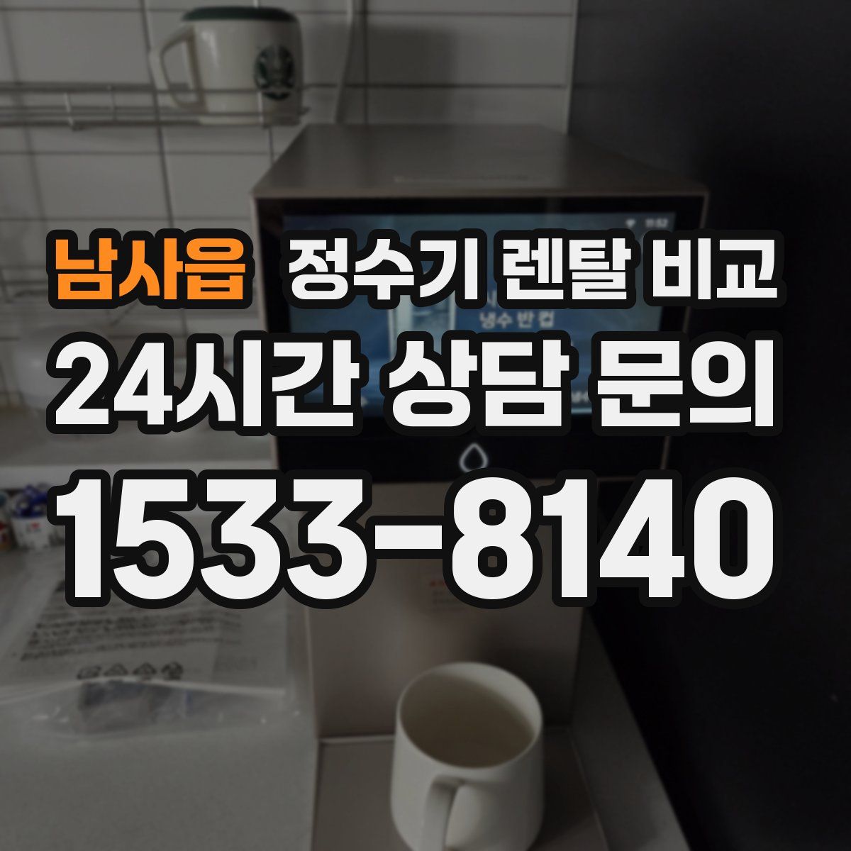 남사읍 정수기 렌탈 비교