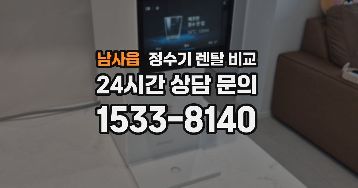 남사읍 정수기 렌탈 비교