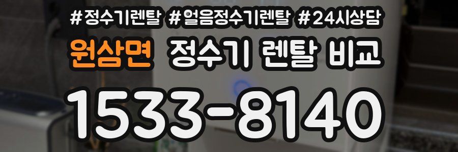 원삼면 정수기 렌탈 비교