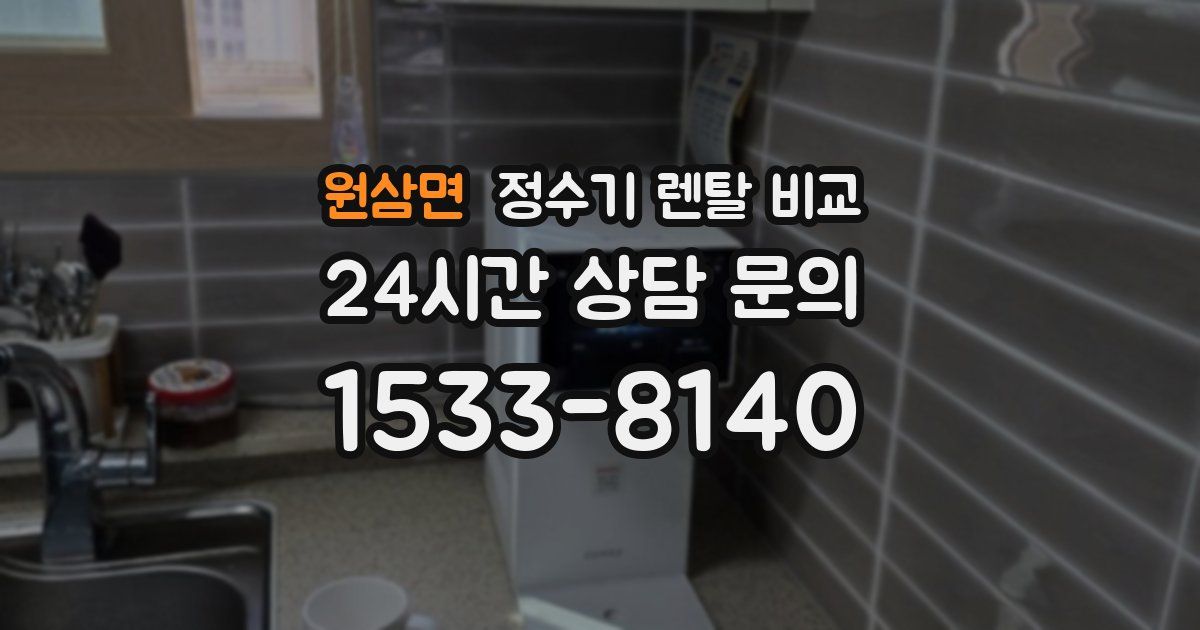 원삼면 정수기 렌탈 비교