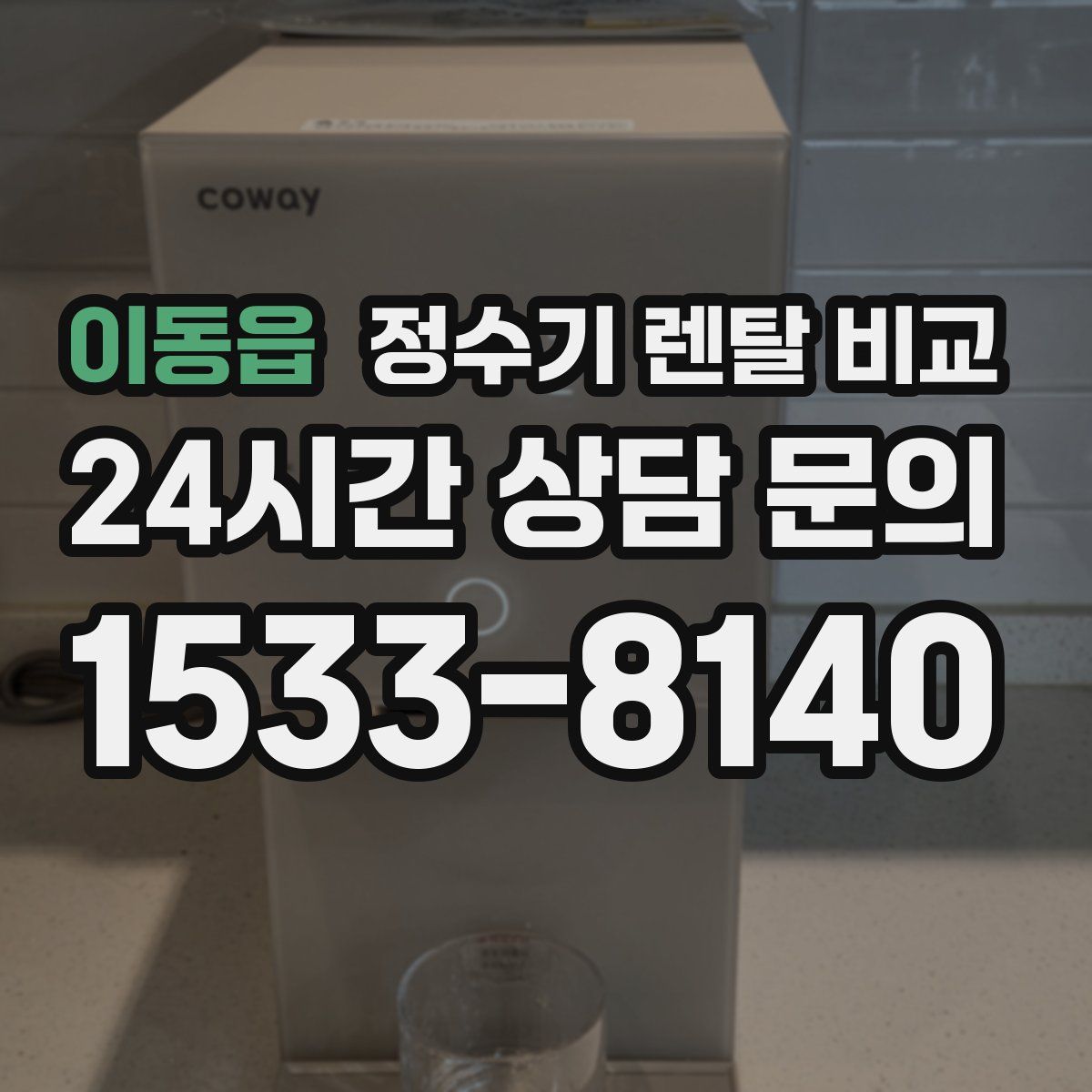 이동읍 정수기 렌탈 비교