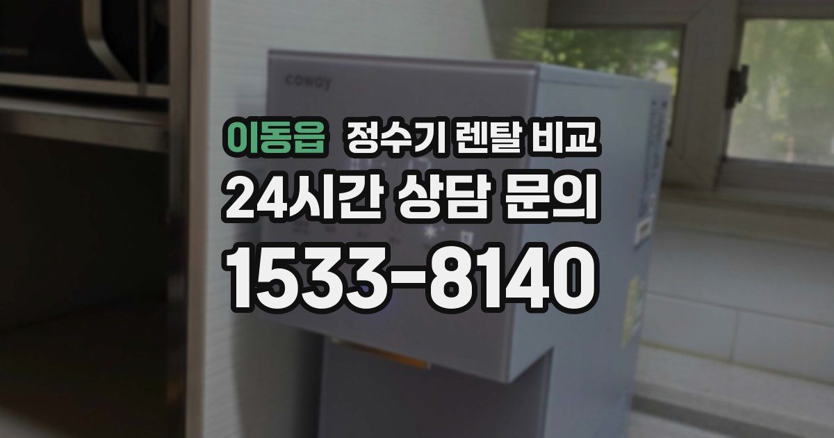 이동읍 정수기 렌탈 비교