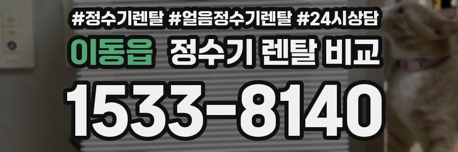 이동읍 정수기 렌탈 비교