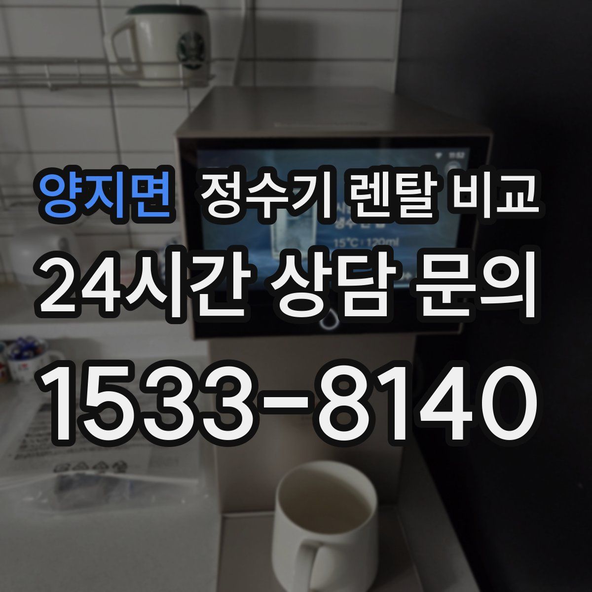 양지면 정수기 렌탈 비교