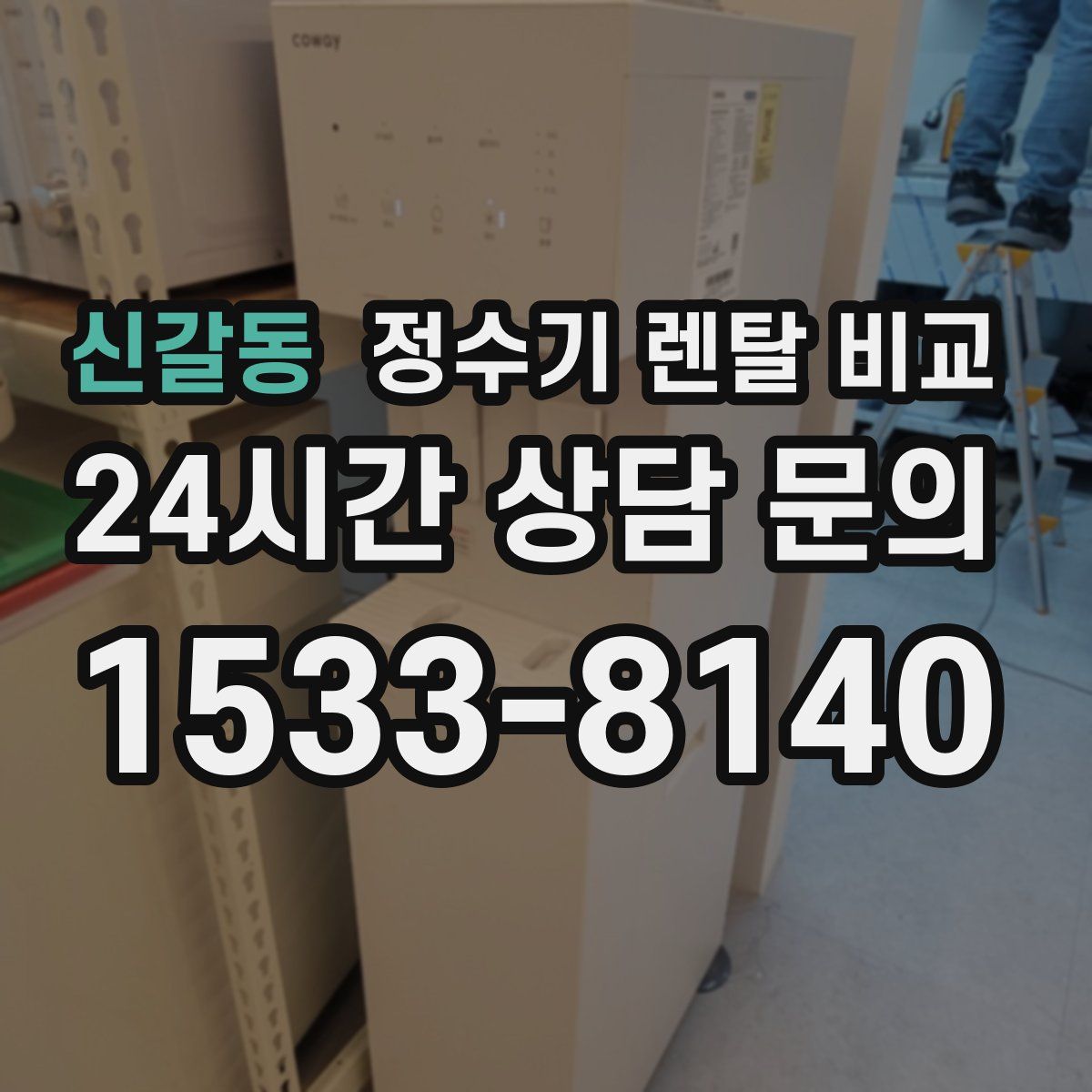 신갈동 정수기 렌탈 비교