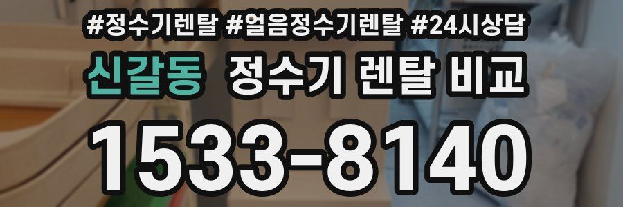 신갈동 정수기 렌탈 비교
