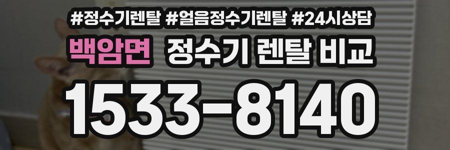 백암면 정수기 렌탈 비교