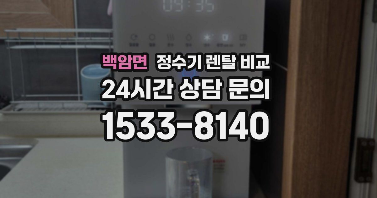 백암면 정수기 렌탈 비교