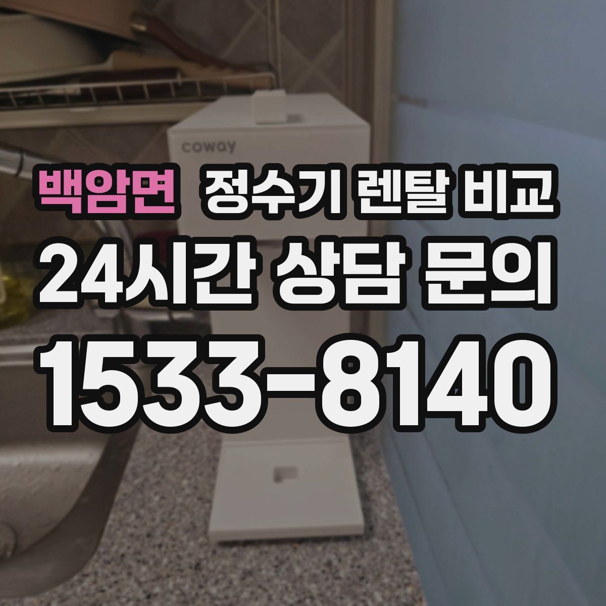 백암면 정수기 렌탈 비교