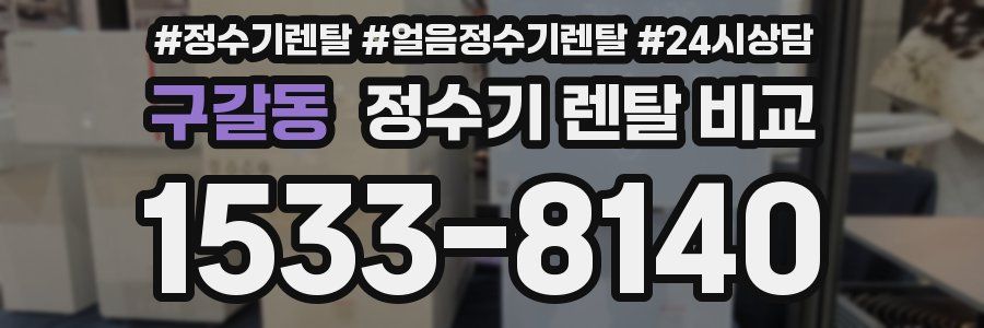 구갈동 정수기 렌탈 비교