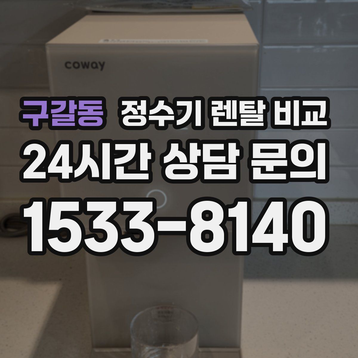 구갈동 정수기 렌탈 비교