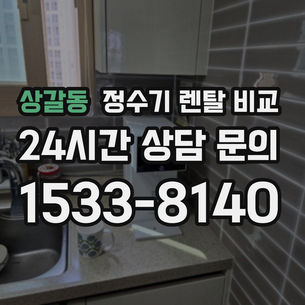 상갈동 정수기 렌탈 비교