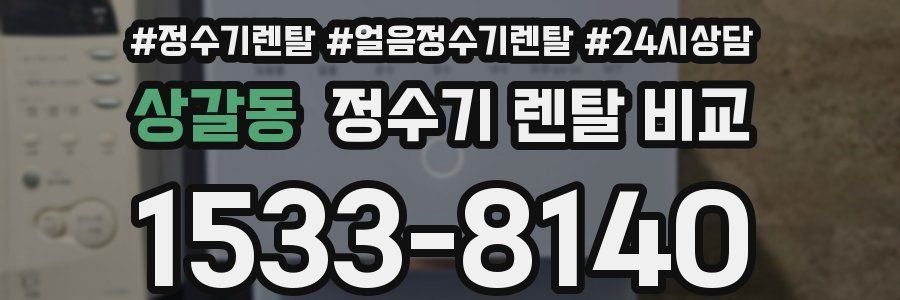 상갈동 정수기 렌탈 비교