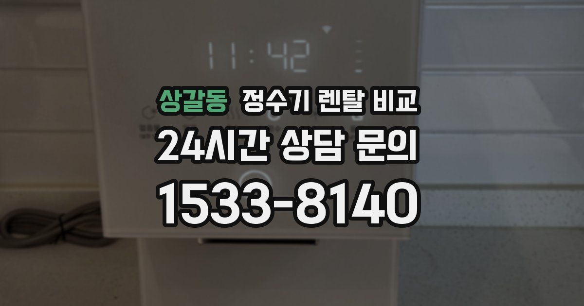 상갈동 정수기 렌탈 비교