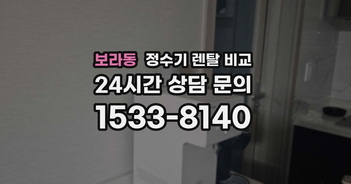 보라동 정수기 렌탈 비교