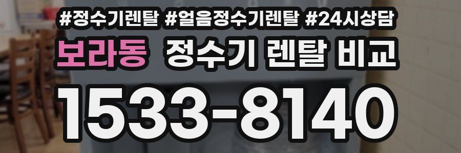 보라동 정수기 렌탈 비교