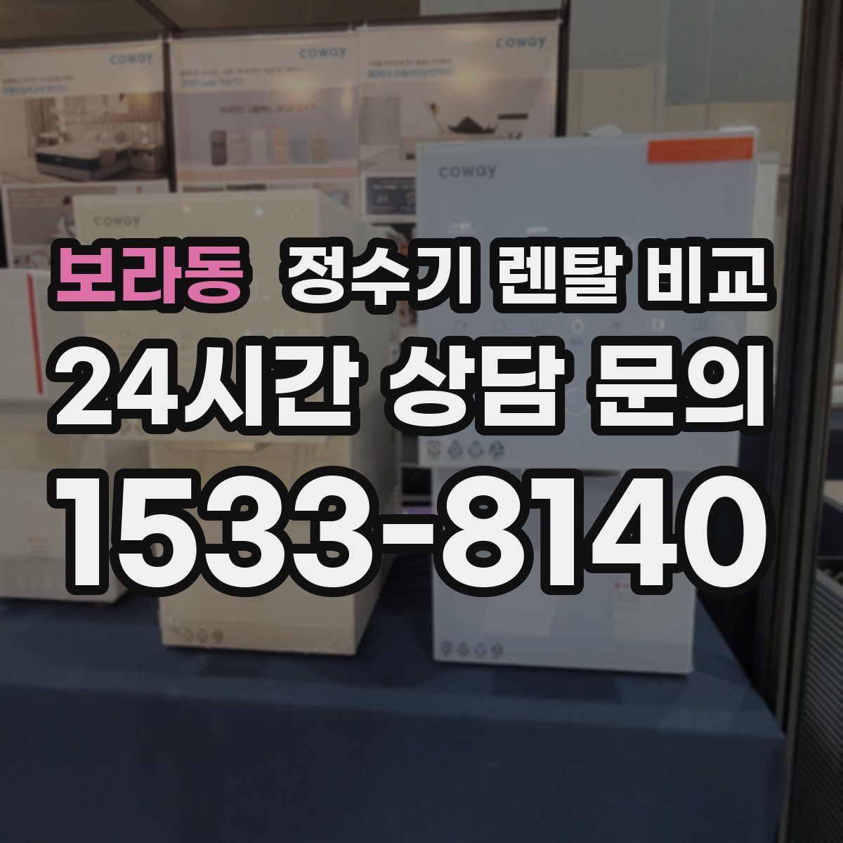 보라동 정수기 렌탈 비교